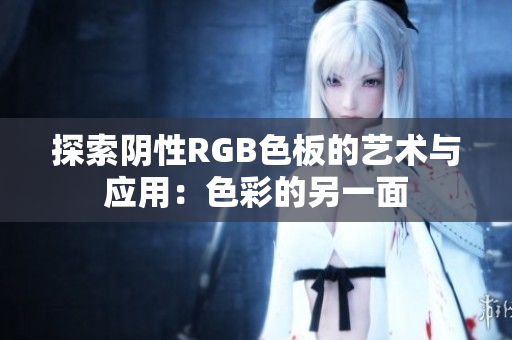 探索阴性RGB色板的艺术与应用：色彩的另一面