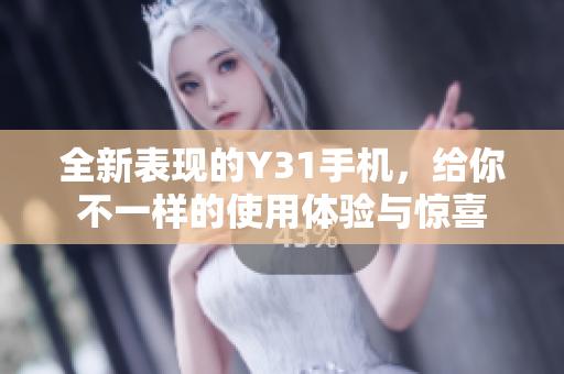 全新表现的Y31手机，给你不一样的使用体验与惊喜