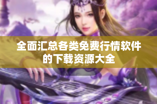全面汇总各类免费行情软件的下载资源大全