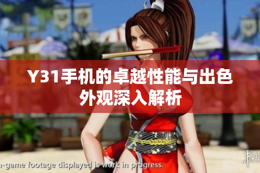 Y31手机的卓越性能与出色外观深入解析