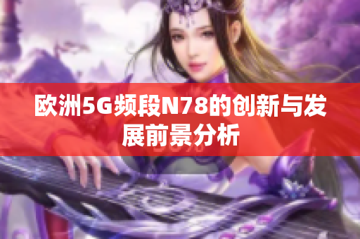欧洲5G频段N78的创新与发展前景分析