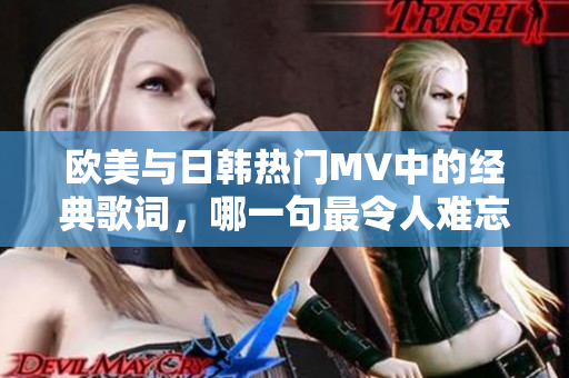 欧美与日韩热门MV中的经典歌词，哪一句最令人难忘
