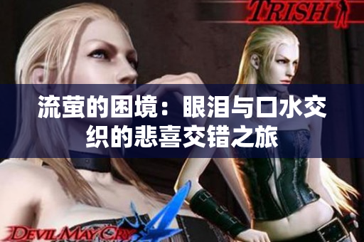 流萤的困境：眼泪与口水交织的悲喜交错之旅