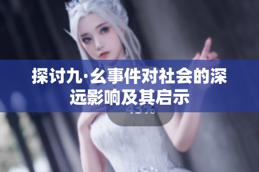探讨九·幺事件对社会的深远影响及其启示