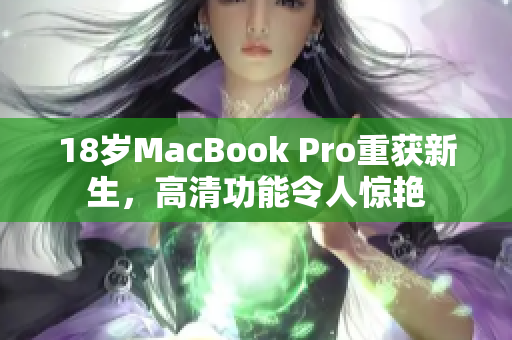 18岁MacBook Pro重获新生，高清功能令人惊艳