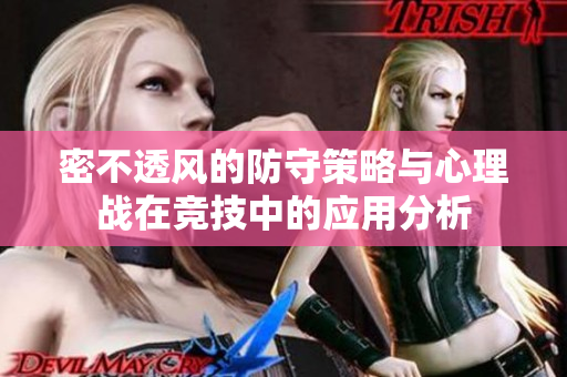 密不透风的防守策略与心理战在竞技中的应用分析