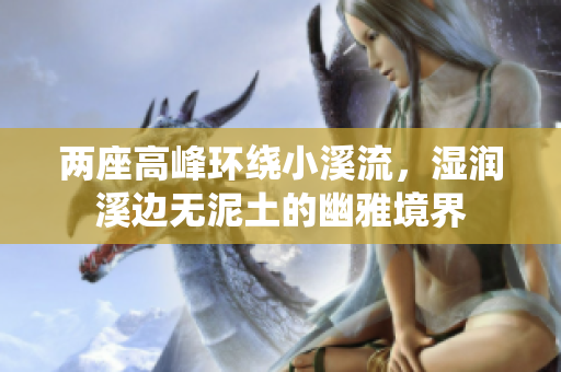 两座高峰环绕小溪流，湿润溪边无泥土的幽雅境界