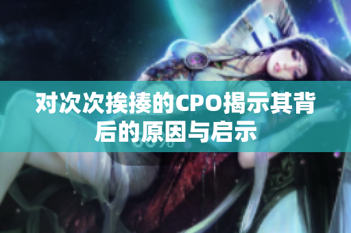 对次次挨揍的CPO揭示其背后的原因与启示