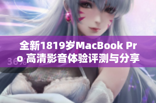 全新1819岁MacBook Pro 高清影音体验评测与分享