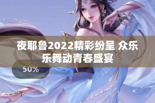夜耶鲁2022精彩纷呈 众乐乐舞动青春盛宴