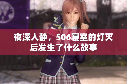 夜深人静，506寝室的灯灭后发生了什么故事