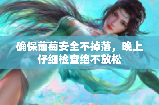 确保葡萄安全不掉落，晚上仔细检查绝不放松