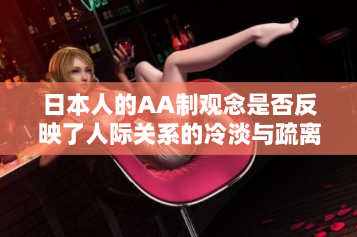 日本人的AA制观念是否反映了人际关系的冷淡与疏离
