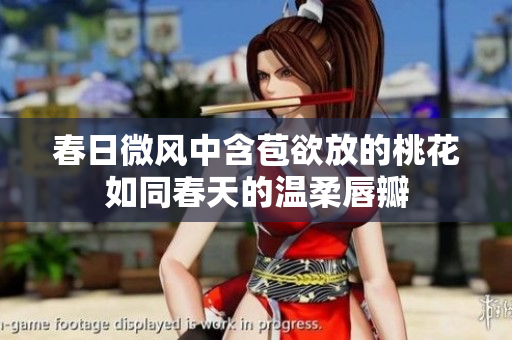 春日微风中含苞欲放的桃花如同春天的温柔唇瓣