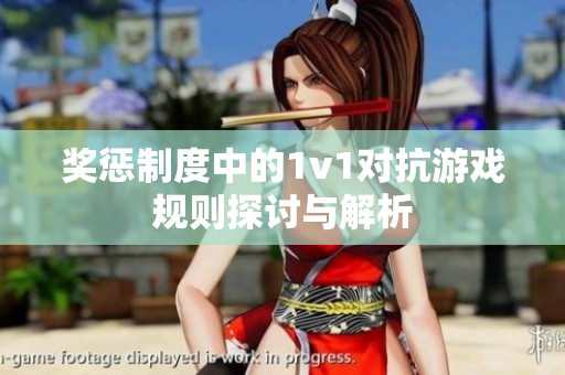 奖惩制度中的1v1对抗游戏规则探讨与解析