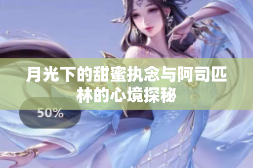 月光下的甜蜜执念与阿司匹林的心境探秘