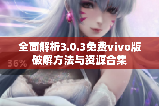 全面解析3.0.3免费vivo版破解方法与资源合集