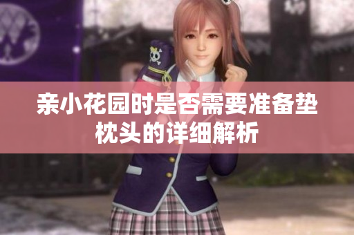 亲小花园时是否需要准备垫枕头的详细解析
