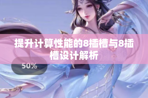 提升计算性能的8插槽与8插槽设计解析