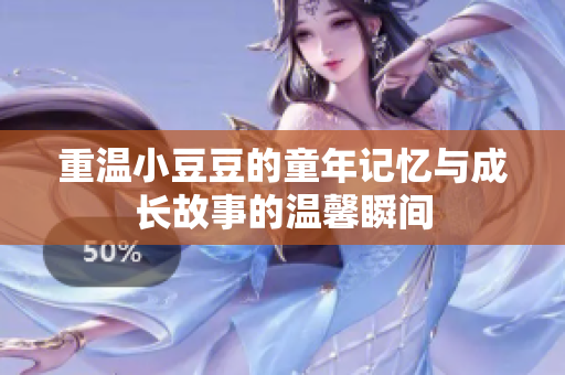 重温小豆豆的童年记忆与成长故事的温馨瞬间