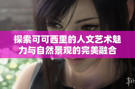 探索可可西里的人文艺术魅力与自然景观的完美融合
