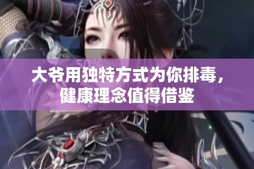 大爷用独特方式为你排毒，健康理念值得借鉴