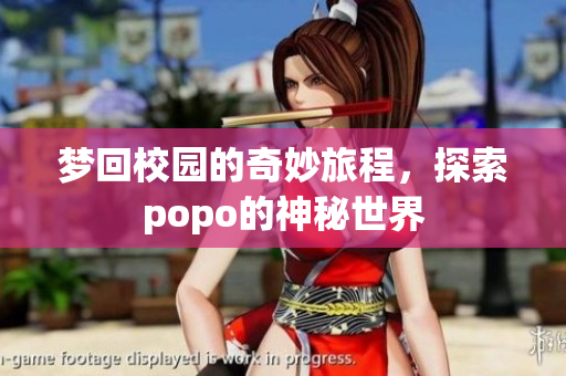 梦回校园的奇妙旅程，探索popo的神秘世界