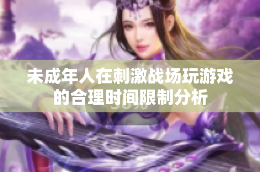 未成年人在刺激战场玩游戏的合理时间限制分析