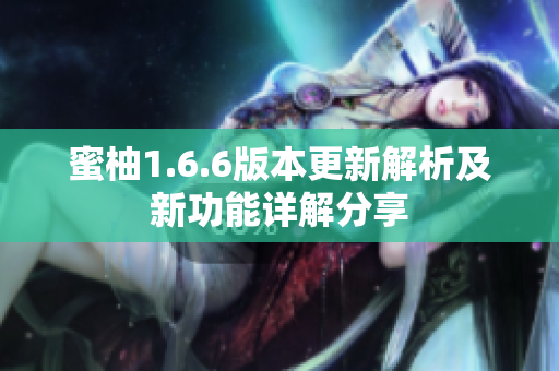 蜜柚1.6.6版本更新解析及新功能详解分享
