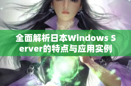 全面解析日本Windows Server的特点与应用实例