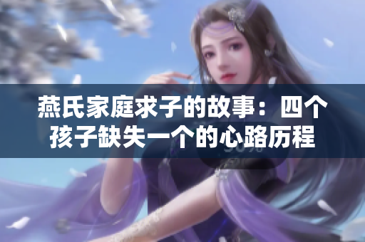 燕氏家庭求子的故事：四个孩子缺失一个的心路历程