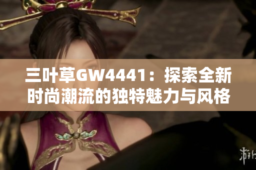 三叶草GW4441：探索全新时尚潮流的独特魅力与风格