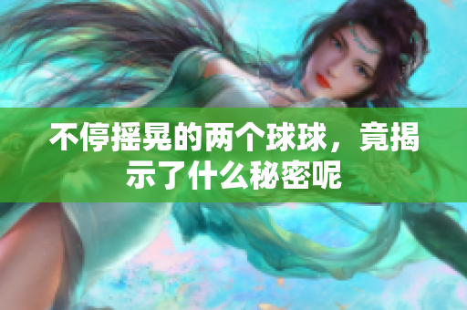 不停摇晃的两个球球，竟揭示了什么秘密呢