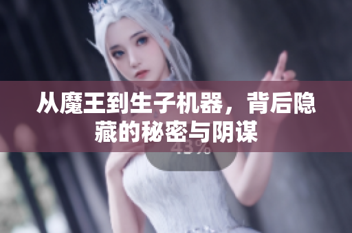 从魔王到生子机器，背后隐藏的秘密与阴谋