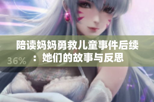 陪读妈妈勇救儿童事件后续：她们的故事与反思