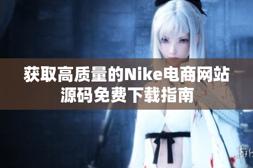 获取高质量的Nike电商网站源码免费下载指南