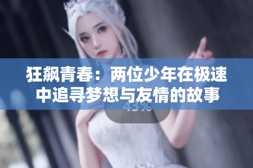 狂飙青春：两位少年在极速中追寻梦想与友情的故事