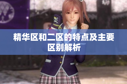 精华区和二区的特点及主要区别解析