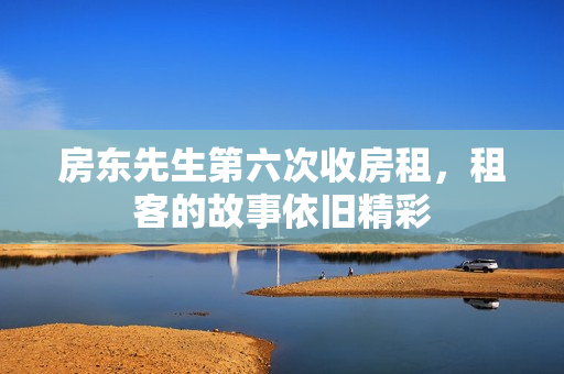 房东先生第六次收房租，租客的故事依旧精彩