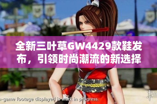 全新三叶草GW4429款鞋发布，引领时尚潮流的新选择