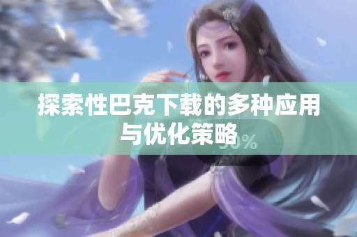探索性巴克下载的多种应用与优化策略