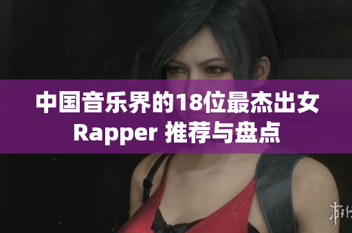 中国音乐界的18位最杰出女Rapper 推荐与盘点
