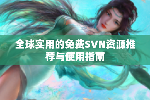 全球实用的免费SVN资源推荐与使用指南