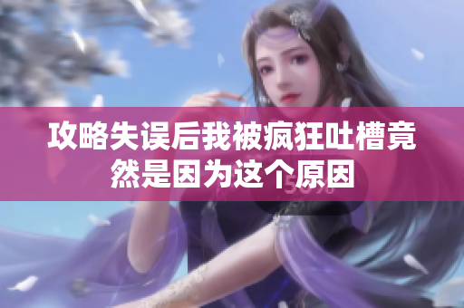 攻略失误后我被疯狂吐槽竟然是因为这个原因