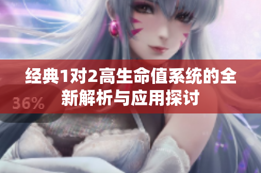 经典1对2高生命值系统的全新解析与应用探讨