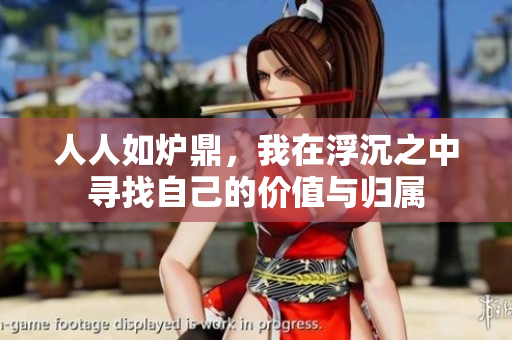 人人如炉鼎，我在浮沉之中寻找自己的价值与归属