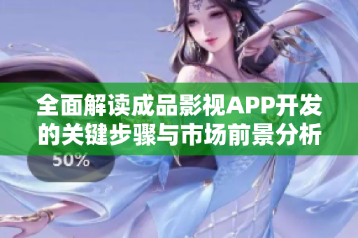 全面解读成品影视APP开发的关键步骤与市场前景分析