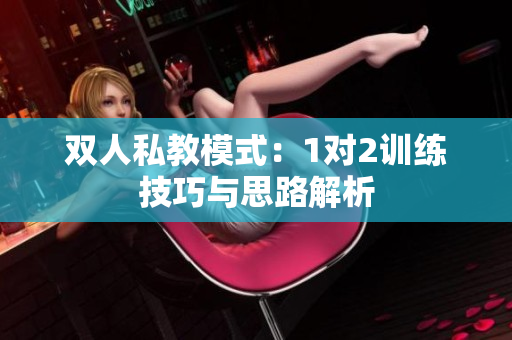 双人私教模式：1对2训练技巧与思路解析