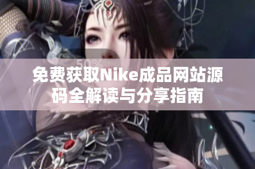 免费获取Nike成品网站源码全解读与分享指南