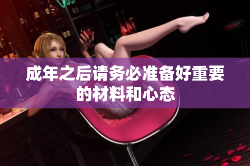 成年之后请务必准备好重要的材料和心态